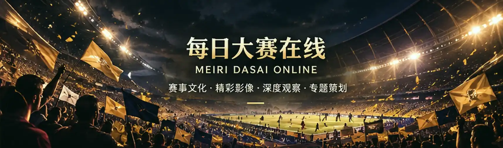 赛事动作与观看关系主视觉